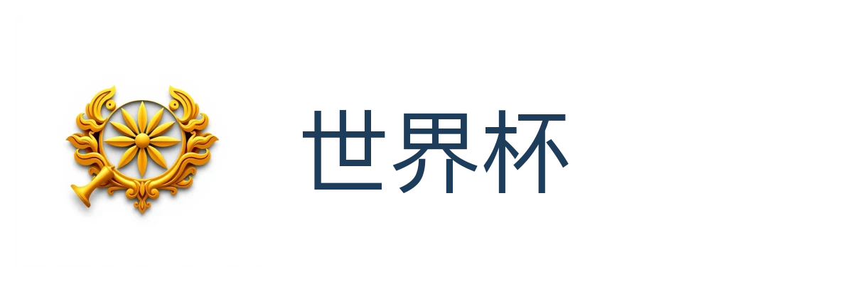 世界杯